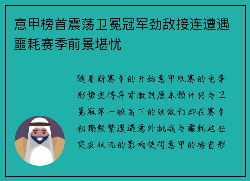 意甲榜首震荡卫冕冠军劲敌接连遭遇噩耗赛季前景堪忧