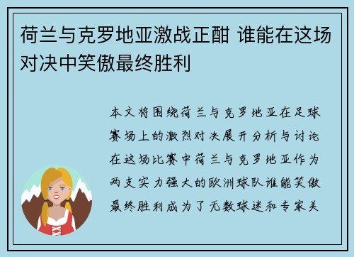 荷兰与克罗地亚激战正酣 谁能在这场对决中笑傲最终胜利