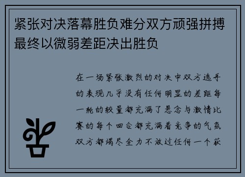 紧张对决落幕胜负难分双方顽强拼搏最终以微弱差距决出胜负