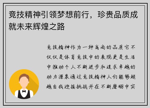 竞技精神引领梦想前行，珍贵品质成就未来辉煌之路