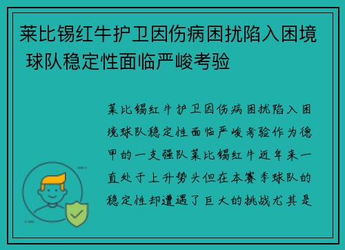 莱比锡红牛护卫因伤病困扰陷入困境 球队稳定性面临严峻考验