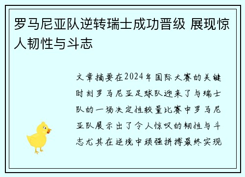 罗马尼亚队逆转瑞士成功晋级 展现惊人韧性与斗志