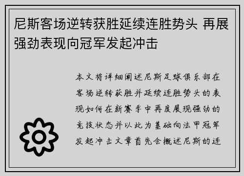 尼斯客场逆转获胜延续连胜势头 再展强劲表现向冠军发起冲击