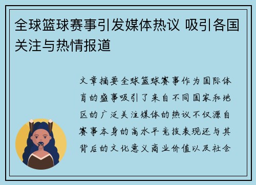 全球篮球赛事引发媒体热议 吸引各国关注与热情报道