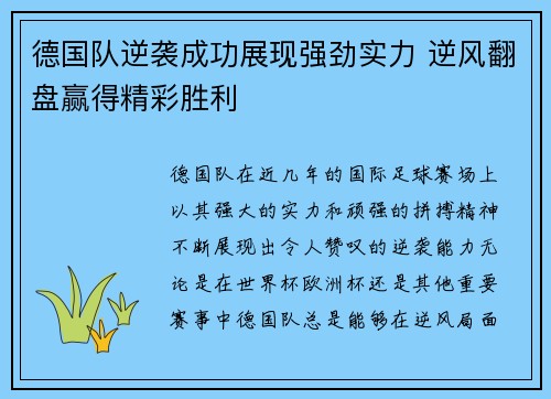 德国队逆袭成功展现强劲实力 逆风翻盘赢得精彩胜利