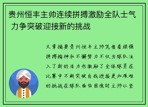 贵州恒丰主帅连续拼搏激励全队士气 力争突破迎接新的挑战