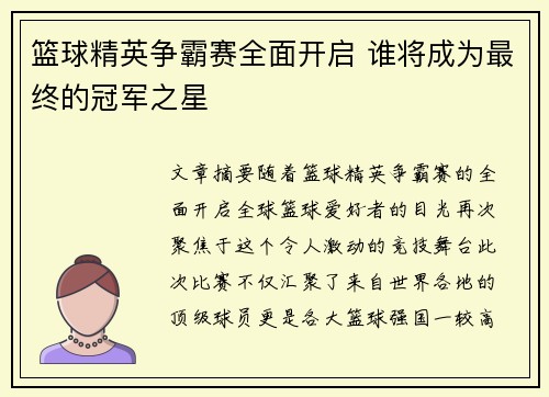 篮球精英争霸赛全面开启 谁将成为最终的冠军之星