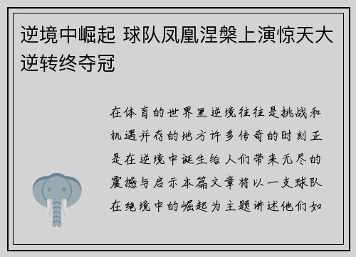 逆境中崛起 球队凤凰涅槃上演惊天大逆转终夺冠