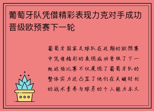 葡萄牙队凭借精彩表现力克对手成功晋级欧预赛下一轮