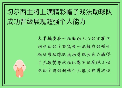 切尔西主将上演精彩帽子戏法助球队成功晋级展现超强个人能力