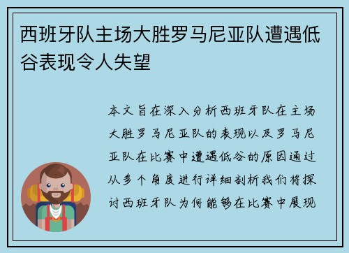 西班牙队主场大胜罗马尼亚队遭遇低谷表现令人失望