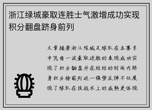 浙江绿城豪取连胜士气激增成功实现积分翻盘跻身前列