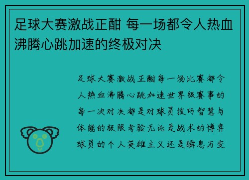 足球大赛激战正酣 每一场都令人热血沸腾心跳加速的终极对决