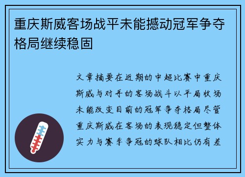 重庆斯威客场战平未能撼动冠军争夺格局继续稳固