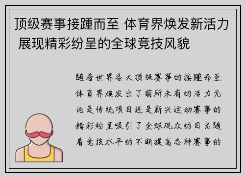 顶级赛事接踵而至 体育界焕发新活力 展现精彩纷呈的全球竞技风貌