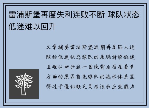 雷浦斯堡再度失利连败不断 球队状态低迷难以回升