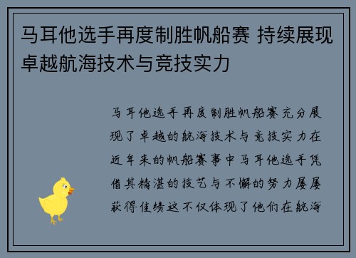 马耳他选手再度制胜帆船赛 持续展现卓越航海技术与竞技实力