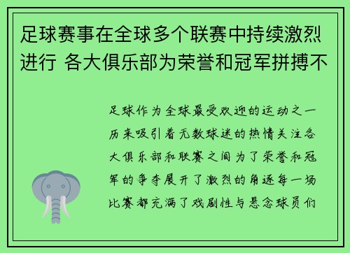 足球赛事在全球多个联赛中持续激烈进行 各大俱乐部为荣誉和冠军拼搏不息