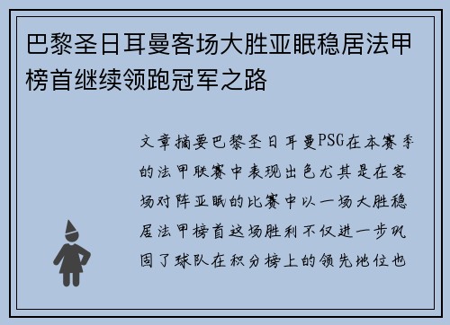 巴黎圣日耳曼客场大胜亚眠稳居法甲榜首继续领跑冠军之路