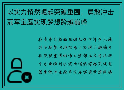 以实力悄然崛起突破重围，勇敢冲击冠军宝座实现梦想跨越巅峰