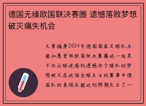 德国无缘欧国联决赛圈 遗憾落败梦想破灭痛失机会