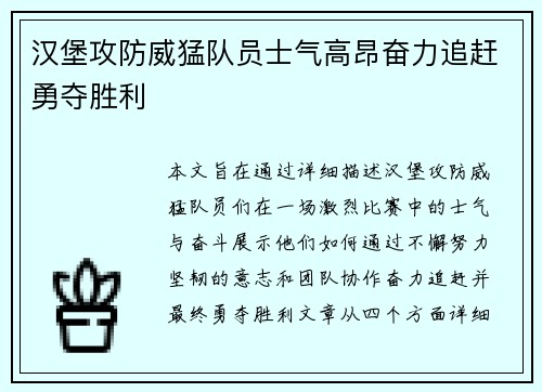 汉堡攻防威猛队员士气高昂奋力追赶勇夺胜利