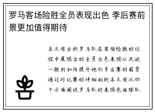 罗马客场险胜全员表现出色 季后赛前景更加值得期待