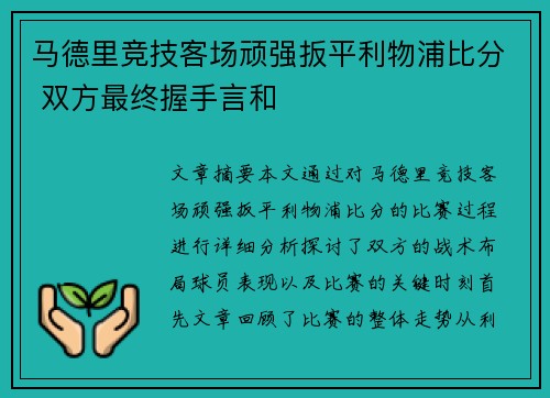 马德里竞技客场顽强扳平利物浦比分 双方最终握手言和