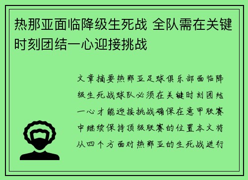 热那亚面临降级生死战 全队需在关键时刻团结一心迎接挑战