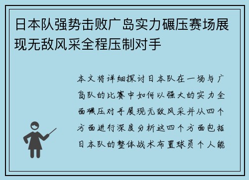 日本队强势击败广岛实力碾压赛场展现无敌风采全程压制对手