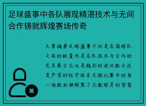 足球盛事中各队展现精湛技术与无间合作铸就辉煌赛场传奇