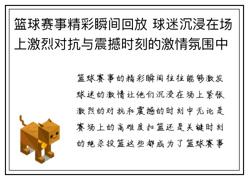 篮球赛事精彩瞬间回放 球迷沉浸在场上激烈对抗与震撼时刻的激情氛围中