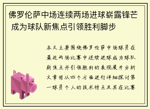 佛罗伦萨中场连续两场进球崭露锋芒 成为球队新焦点引领胜利脚步