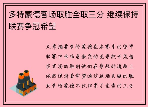 多特蒙德客场取胜全取三分 继续保持联赛争冠希望