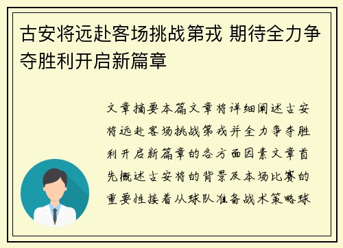 古安将远赴客场挑战第戎 期待全力争夺胜利开启新篇章