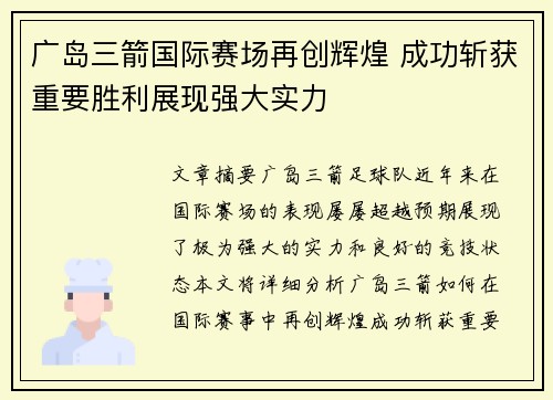 广岛三箭国际赛场再创辉煌 成功斩获重要胜利展现强大实力