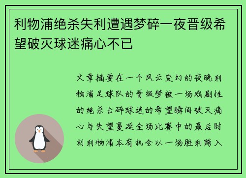 利物浦绝杀失利遭遇梦碎一夜晋级希望破灭球迷痛心不已