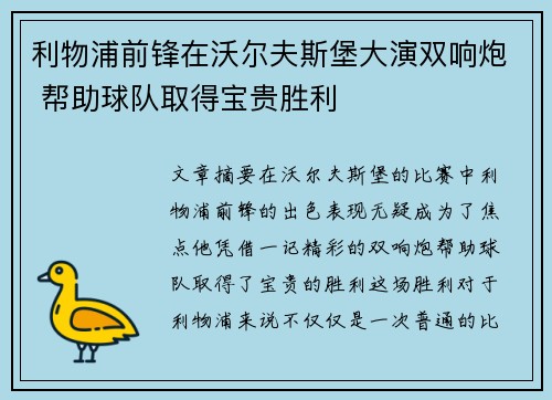 利物浦前锋在沃尔夫斯堡大演双响炮 帮助球队取得宝贵胜利