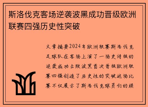 斯洛伐克客场逆袭波黑成功晋级欧洲联赛四强历史性突破