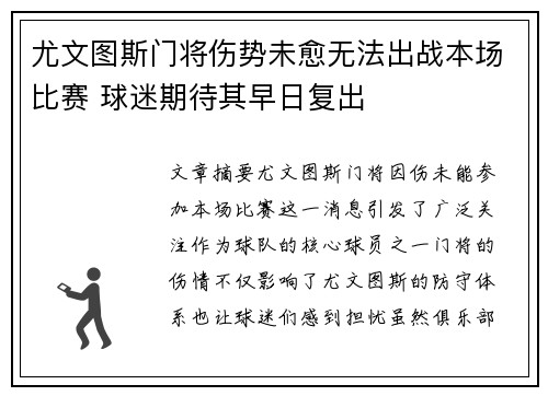 尤文图斯门将伤势未愈无法出战本场比赛 球迷期待其早日复出