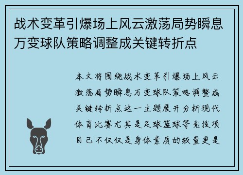 战术变革引爆场上风云激荡局势瞬息万变球队策略调整成关键转折点