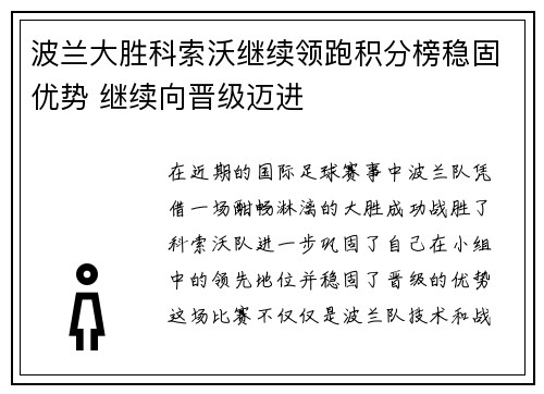 波兰大胜科索沃继续领跑积分榜稳固优势 继续向晋级迈进