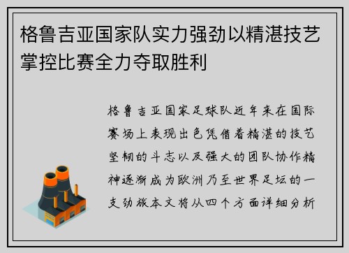 格鲁吉亚国家队实力强劲以精湛技艺掌控比赛全力夺取胜利