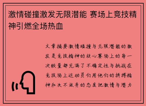 激情碰撞激发无限潜能 赛场上竞技精神引燃全场热血