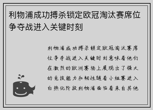 利物浦成功搏杀锁定欧冠淘汰赛席位争夺战进入关键时刻