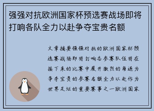 强强对抗欧洲国家杯预选赛战场即将打响各队全力以赴争夺宝贵名额