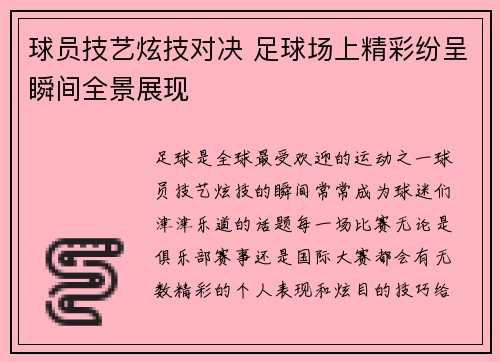 球员技艺炫技对决 足球场上精彩纷呈瞬间全景展现