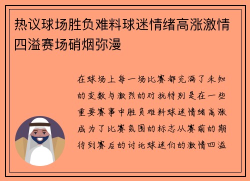 热议球场胜负难料球迷情绪高涨激情四溢赛场硝烟弥漫