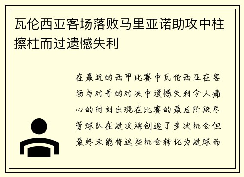 瓦伦西亚客场落败马里亚诺助攻中柱擦柱而过遗憾失利