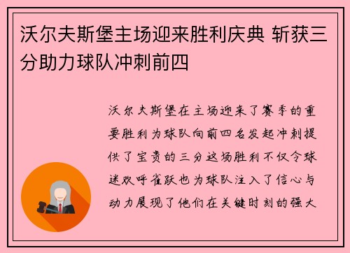 沃尔夫斯堡主场迎来胜利庆典 斩获三分助力球队冲刺前四